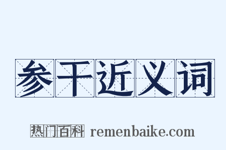 参干近义词是什么意思的图片